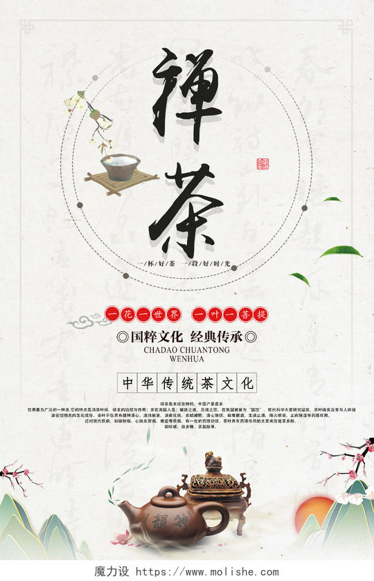 创意中国风禅茶一味茶道文化宣传促销海报